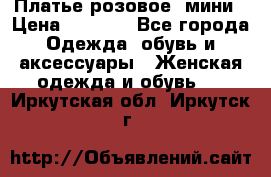 Платье розовое, мини › Цена ­ 1 500 - Все города Одежда, обувь и аксессуары » Женская одежда и обувь   . Иркутская обл.,Иркутск г.